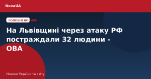 На Львівщині через атаку РФ постраждали 32 людини – ОВА