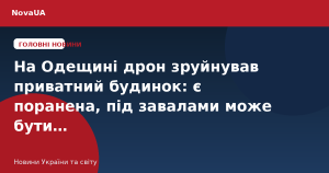 На Одещині дрон зруйнував приватний будинок: є поранена, під завалами може бути…