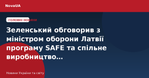 Зеленський обговорив з міністром оборони Латвії програму SAFE та спільне виробництво…