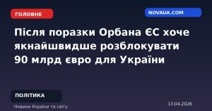 Після поразки Орбана ЄС хоче якнайшвидше розблокувати 90 млрд євро для України