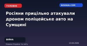 Росіяни прицільно атакували дроном поліцейське авто на Сумщині